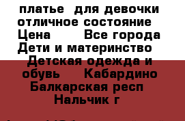  платье  для девочки отличное состояние › Цена ­ 8 - Все города Дети и материнство » Детская одежда и обувь   . Кабардино-Балкарская респ.,Нальчик г.